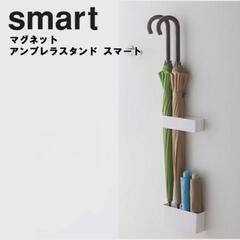 山崎実業　smart マグネット式傘立て（白）