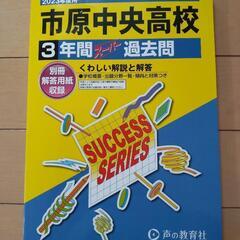 【新品未使用】市原中央高校 過去問題集(2023年度版)