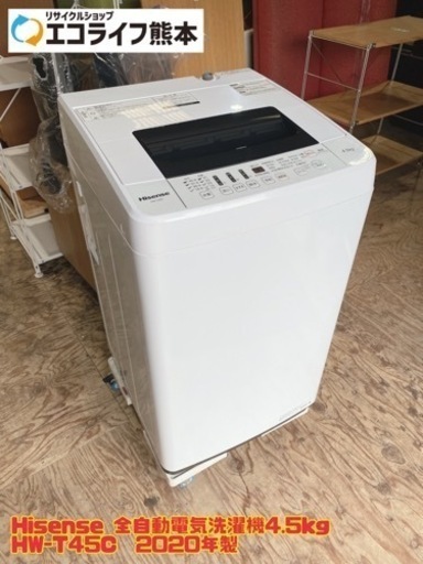 Hisense 全自動電気洗濯機4.5kg HW-T45C  2020年製　【i2-1113】