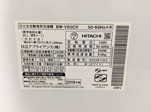 (2/24受渡済)YJT4944【HITACHI/日立 8.0㎏洗濯機】美品 2019年製 ビートウォッシュ BW-V80C 家電 洗濯 乾燥付