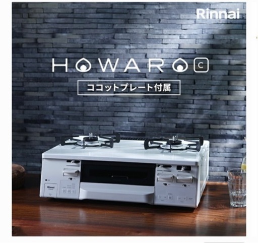 （引取手決定）【本日引取限定割引】Rinnai ガスコンロ HOWARO C 水無し両面焼きグリル、調理タイマー、オートグリル機能付き　ET66WH4RG-WR