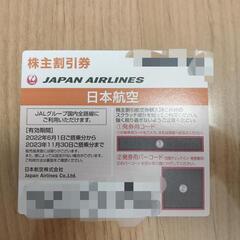 日本航空 株主優待券 航空券割引