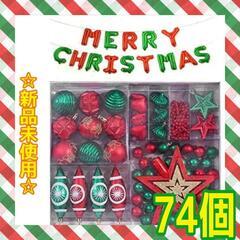 【74個】クリスマスオーナメント