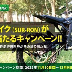 e-TRAIL PARKで大活躍！「電動バイク(SUR-RON社...