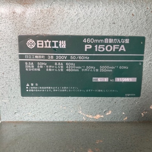 日立自動かんな盤 日立工機 HITACHI 460mm P150FA | stalinobebes.com