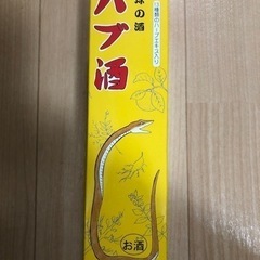 【新品未開封】ハブ酒 1,800円→500円