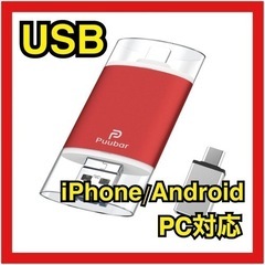 【新品未使用】USB 4in1 iPhone Android PC