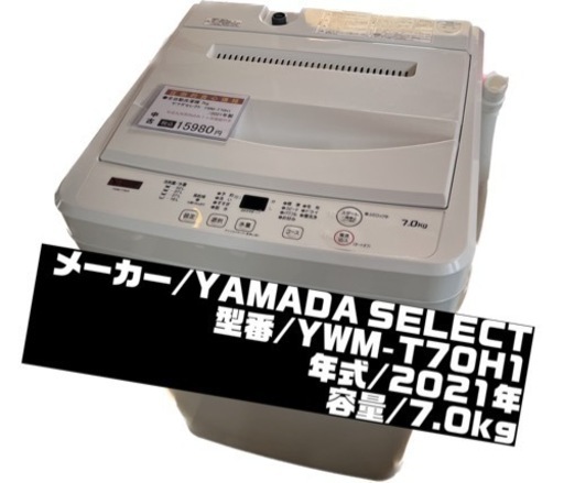 【売却済】YAMADA SELECT 全自動洗濯機 2021年 7.0kg ホワイト