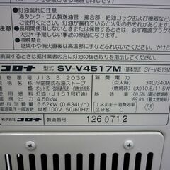 ☆煙突式ストーブ コロナ SV-V4517M 2017年製 輻射 暖房器具 木造12畳