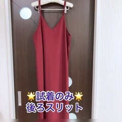 🌺お値下げしました‼️🌟ワインカラーのスリップドレス🌟