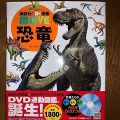 (商談中）恐竜図鑑DVD付き