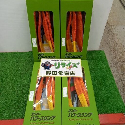 コンドー KP-1 ⅢE-75 パワースリング4本セット 75mm×2ｍ【野田愛宕店】【店頭取引限定】【未使用】管理番号：ITWUFN2K7S94