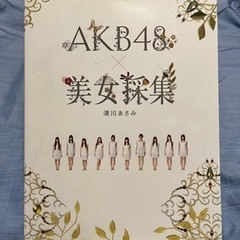 AKB48美女採集