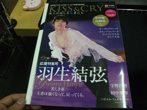 TVガイド特別編集 KISS \u0026 CRY 氷上の美しき勇者たち 羽生結弦選手