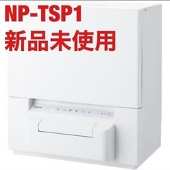 食洗機　NP-TSP1