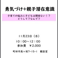 アドラー心理学勇気づけ＋親子潜在意識ミニ講座