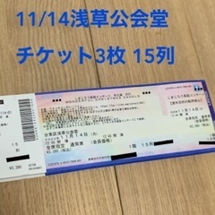 しまじろう英語コンサート 浅草公会堂 11/14 15列連番3枚