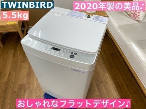 I616 ★ TWINBIRD 洗濯機 （5.5㎏）★ 2020年製 ⭐動作確認済⭐クリーニング済