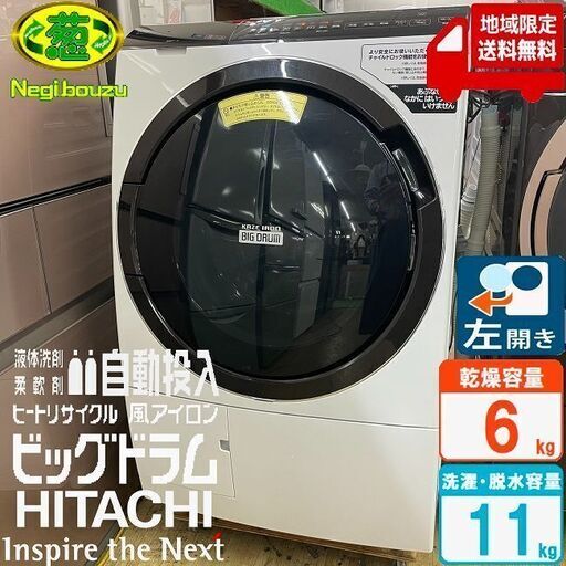 超美品【 HITACHI 】日立 ビックドラム 洗濯11.0㎏/乾燥6.0㎏ ドラム式洗濯機 自動投入×AI お洗濯 風アイロンBD-SX110F