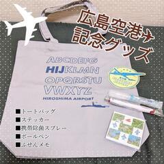 ✈広島空港 飛行機グッズ