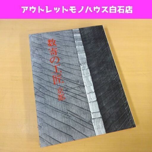 淡交社 数寄の工匠 京都 建築 設計 技法 大工 作品集 昭和61年初版発行 本 札幌市 白石区