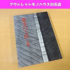 淡交社 数寄の工匠 京都 建築 設計 技法 大工 作品集 昭和6...