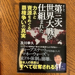 及川幸久　そして第三次世界大戦が仕組まれたれ