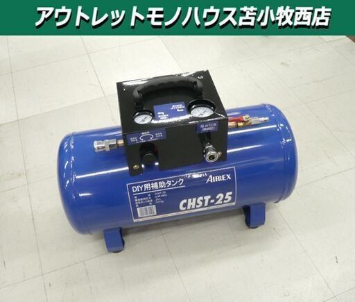 アネスト岩田 DIY補助タンク CHST-25 サブタンク ANEST IWATA エアータンク エアーコンプレッサー 苫小牧西店