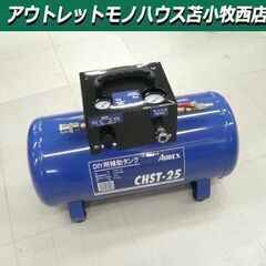 アネスト岩田 DIY補助タンク CHST-25 サブタンク AN...