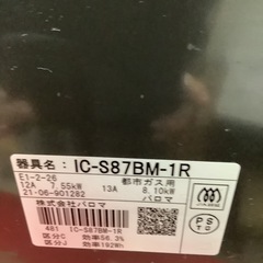 Paloma パロマ　ガステーブル　ガスコンロ　IC-S87BM-1R 2021年製