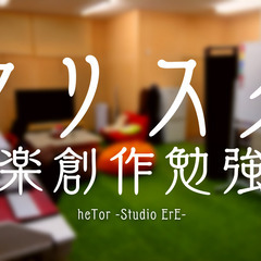 【定期イベント】クリスタ（音楽創作勉強会）- heTor(Stu...