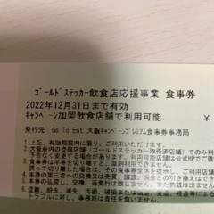 大阪府プレミアム食事券 GOTOEAT 26000円分 今年いっ...