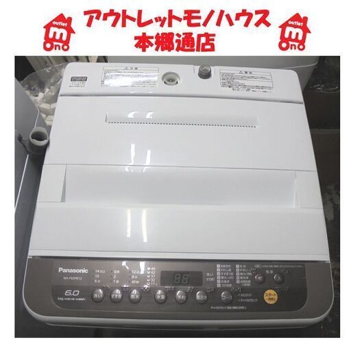 札幌白石区 6.0Kg 洗濯機 2019年製 パナソニック NA-F60PB12 6Kg まとめ洗い 毛布洗い 本郷通店