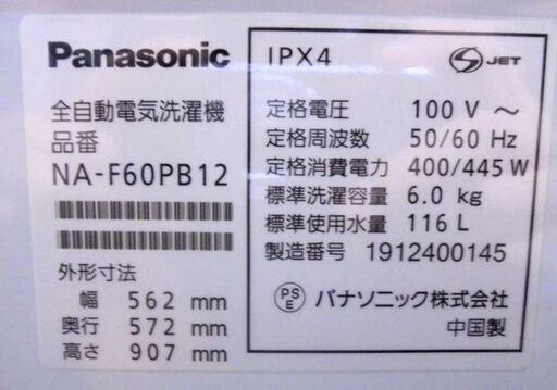 札幌白石区 6.0Kg 洗濯機 2019年製 パナソニック NA-F60PB12 6Kg まとめ洗い 毛布洗い 本郷通店