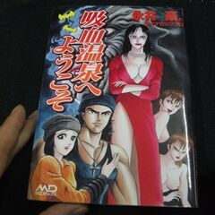 吸血温泉へようこそ (MDコミックス) [comic] 永井 豪 