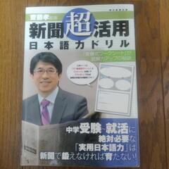 新聞　超　活用　日本語ドリル　齋藤考