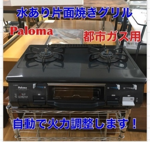 S782 Paloma(パロマ) ガステーブル 水あり片面焼きグリル【汁受け皿がないのでお手入れ簡単/右強火力】 IC-800B-R 12A13A IC-800B-R 12A13A⭐動作確認済 ⭐クリーニング済