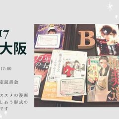 12/17(土)PM 漫画限定読書会 in大阪