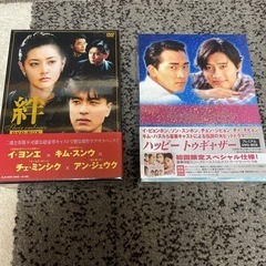 未開封品　韓国ドラマ『絆』と『ハッピートゥギャザー』の２作品