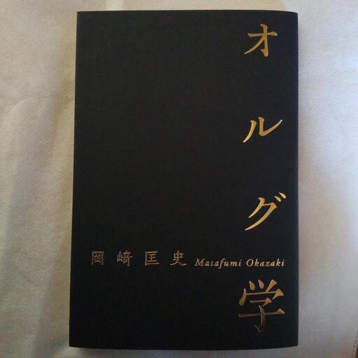 【全国発送・新品】オルグ学　岡﨑 匡史　非売品