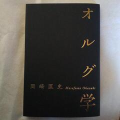 【全国発送・新品】オルグ学　岡﨑 匡史　非売品