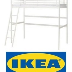 【ネット決済】IKEA ロフトベッド 去年購入