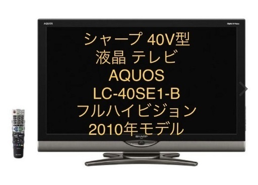 シャープ 40V型  AQUOSフルハイビジョン 2010年モデル