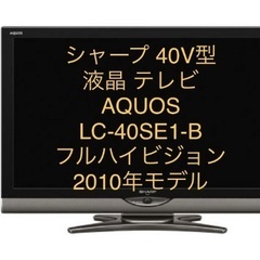 シャープ 40V型  AQUOSフルハイビジョン 2010年モデル