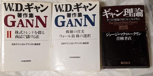 WDギャン著作集 ２冊 と ギャン理論解説の３冊セット