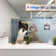 【K Village韓国語】烏丸から徒歩2分！！｜在籍生徒数No...