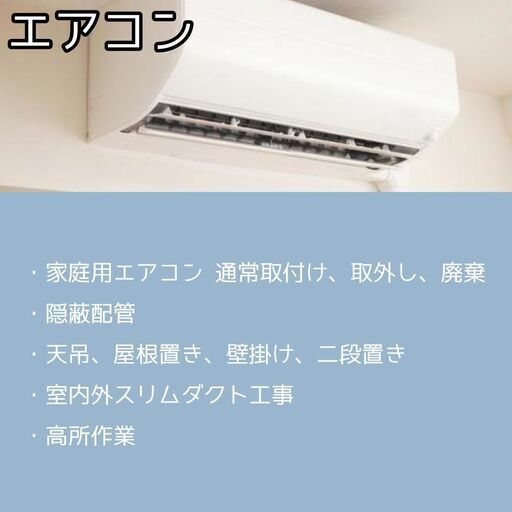 【格安】新品家庭用エアコン取付け・取外し