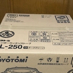 新品　トヨトミ　レインボーストーブ　RL-250G