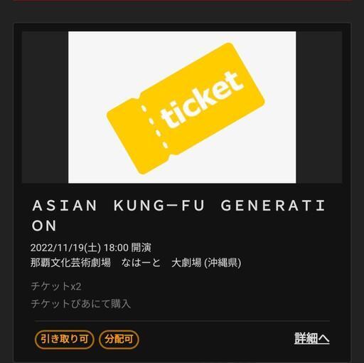 [11/19]ASIAN KUNG-FU GENERATION コンサートチケット