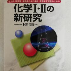 化学Ⅰ Ⅱの新研究